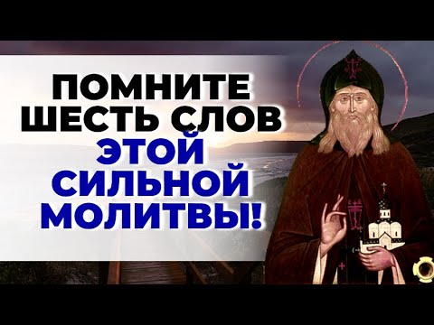 Видео: Всегда читайте эту молитву, где бы вы Не находились!  Преподобный Герман Зосимовский