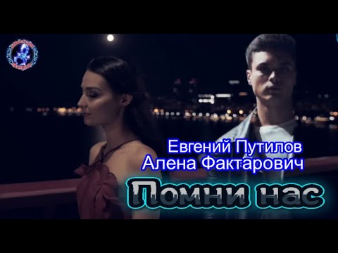 Видео: ПОМНИ НАС! Евгений Путилов & Алена Фактарович