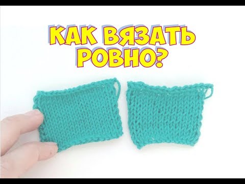 Видео: КАК ВЯЗАТЬ РОВНО? РЕГУЛИРУЕМ ПЛОТНОСТЬ ВЯЗАНИЯ
