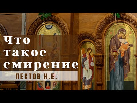 Видео: Сущность смирения