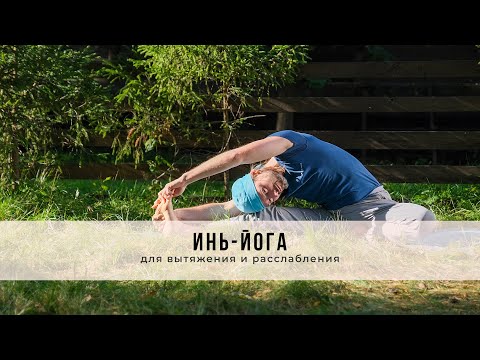 Видео: Инь-йога № 45| Для вытяжения и расслабления
