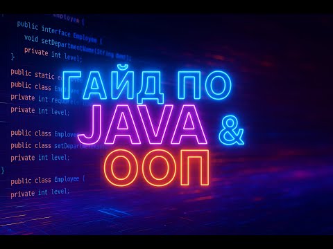 Видео: ГАЙД ПО JAVA И ООП ЗА 30 МИНУТ С НУЛЯ!