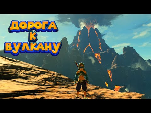Видео: ДОРОГА К ВУЛКАНУ - 30 Часть Легенда о Зельде The Legend of Zelda