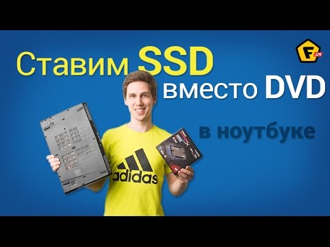 Видео: Как поставить SSD вместо дисковода? Как поставить жесткий диск вместо дисковода?