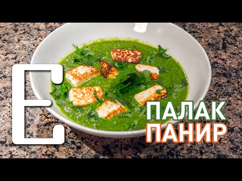 Видео: Палак панир (сыр в шпинатном соусе) — рецепт Едим ТВ