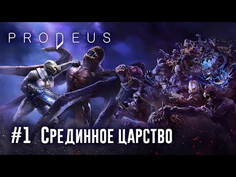 Видео: Prodeus: часть 1: уровень 1-2 (сложность: высокая) - Срединное царство (прохождение)