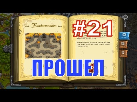 Видео: Прохождение KINGDOM RUSH - Pandaemonium [3 Звезды] LIKE A BOSS