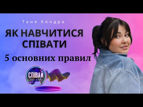 Видео: Як навчитися співати. 5 основних правил.