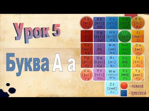 Видео: Англійська мова. Урок 5. Буква A a