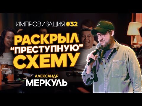 Видео: Мисс Кокшетау, желание родителей и Вильям Дефо  / МЕРКУЛЬ / ИМПРОВИЗАЦИЯ №32