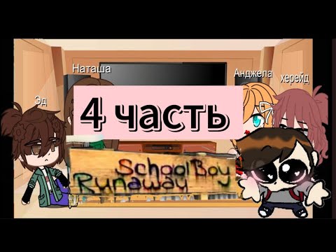 Видео: Реакция schoolboy runaway и родителей Эда на самих себя