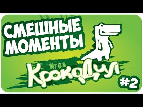 Видео: Крокодил: СМЕШНЫЕ МОМЕНТЫ #2