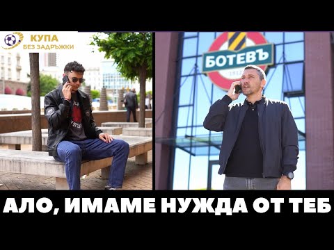 Видео: Купа без задръжки - Как помогнах на Ботев Пловдив да спечели Купата