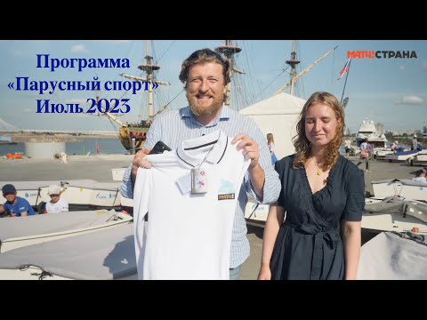 Видео: Программа Парусный спорт. Выпуск 49. Июль 2023