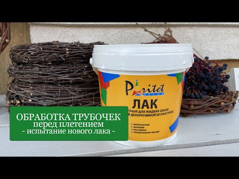 Видео: Бумажная лоза - Обработка бумажных трубочек перед плетением - тестирую лак Paritet Decor