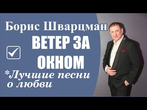 Видео: Борис Шварцман ► ВЕТЕР ЗА ОКНОМ | Красиво о любви