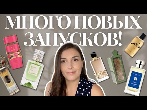 Видео: Нужно БОЛЬШЕ новинок! Парфюмерные релизы: Lattafa, Valentino, Lancome, YSL, Akro