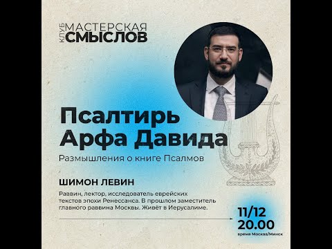 Видео: "Мастерская смыслов" с раввином Шимоном Левиным