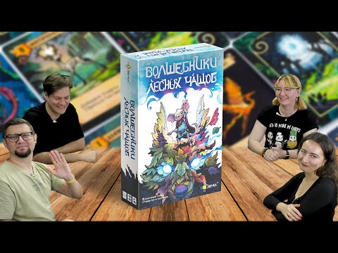 Видео: Настольная игра ВОЛШЕБНИКИ ЛЕСНЫХ ЧАЩОБ 🧙 отзывы об игре, летсплей, обзор, играем