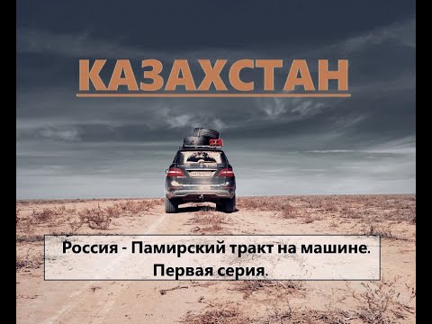 Видео: Кладбища, верблюды и пустыня. Казахстан. Памирский тракт. 1 Серия.