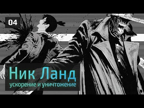 Видео: Основные этапы философии Ника Ланда