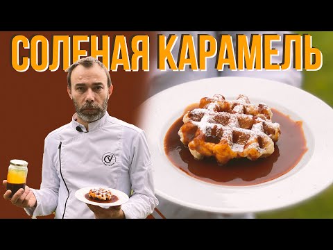 Видео: СОЛЕНАЯ КАРАМЕЛЬ: десерт за 5 минут. Основа французской кухни - это соус, даже для сладких блюд.