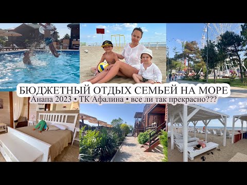 Видео: Бюджетный отдых на море 🌊 АНАПА 2023🔥 Все ли так прекрасно ⁉️ ТК АФАЛИНА