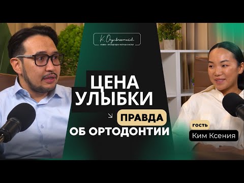 Видео: Цена улыбки. Правда об ортодонтии.