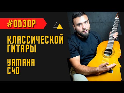 Видео: Yamaha C40 обзор популярной классической гитары для новичков