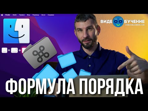 Видео: Как навести порядок на компьютере Mac | Zyablow Media