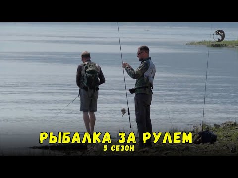 Видео: Рыбалка за рулем // Выпуск 13