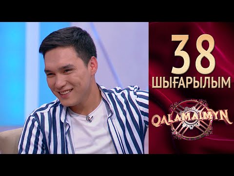 Видео: Qalamaimyn / Каламаймын. Жасұлан Назымнан нені жасырды?