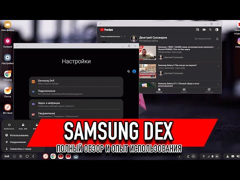 Видео: Samsung Dex: Настольная ОС в Вашем кармане. Обзор и опыт использования.