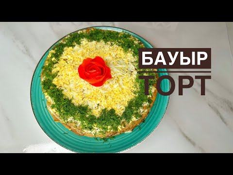 Видео: Бауырдан торт. Бауыр торты. Печеночный торт. Қазақша рецепт!
