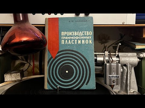 Видео: Производство Граммофонных ПЛАСТИНОК В.М.Хазанджи редчайшее учебное пособие было найдено в коллекцию.