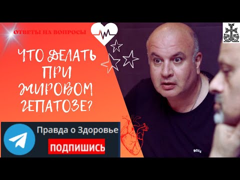 Видео: Что делать при жировом гепатозе? От питания до физических нагрузок!