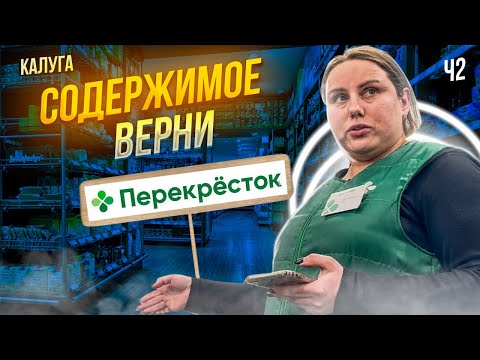 Видео: ПЕРЕКРЕСТОК ПРОДАЛ ПРОСРОЧКИ НА 8 ТЫСЯЧ И ТРЕБОВАЛ ВЕРНУТЬ СОДЕРЖИМОЕ | КАЛУГА Ч2