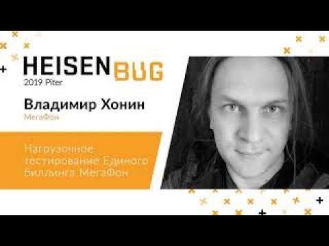 Видео: Владимир Хонин — Нагрузочное тестирование Единого биллинга МегаФон