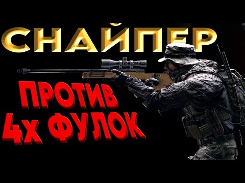 Видео: СОЛО СНАЙПЕР ПРОТИВ ФУЛЛОК из 4 ЧЕЛОВЕК в Arena breakout infinite ( арена брекаут - гайд, обзор )