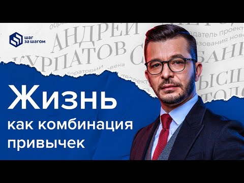 Видео: Какова роль привычек в нашей жизни?