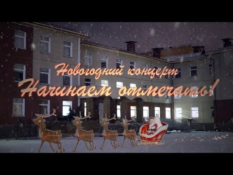 Видео: Новогодний online концерт "Начинаем отмечать!"