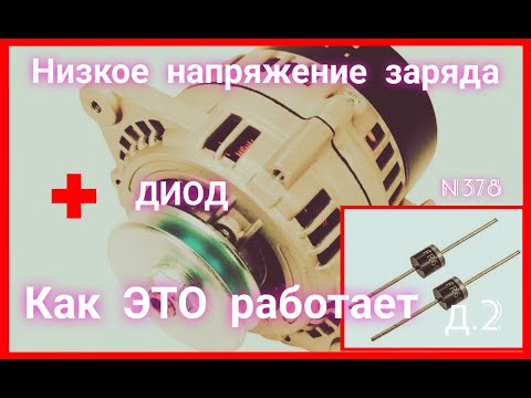 Видео: Низкое напряжение зарядки АКБ. Как простой диод повышает напряжение зарядки.