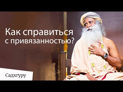 Видео: Как справиться с привязанностью? Садхгуру