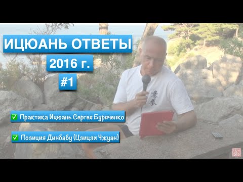 Видео: ИЦЮАНЬ #6 (2016 г.) Динбабу