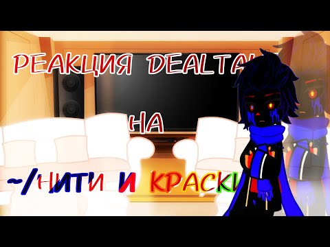 Видео: ~|РЕАКЦИЯ DEALTALE НА ПЕСНЮ НИТИ И КРАСКИ|~