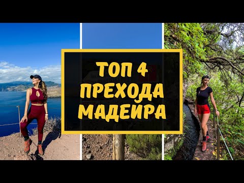 Видео: 🔝 НАЙ-КРАСИВИ ПРЕХОДИ 🏝️ ОСТРОВ МАДЕЙРА 🇵🇹
