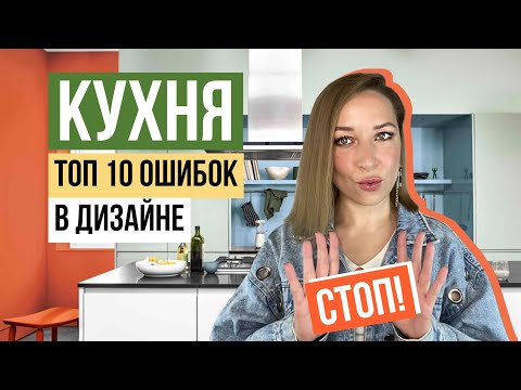 Видео: ТОП 10 ОШИБОК 🤬 в дизайне кухни.