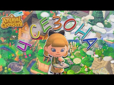 Видео: ЗАКОЛДОВАННЫЙ ОСТРОВ ВЕДЬМЫ! 4 ВРЕМЯ ГОДА В ANIMAL CROSSING NEW HORIZONS! [YUKI CROSSING]