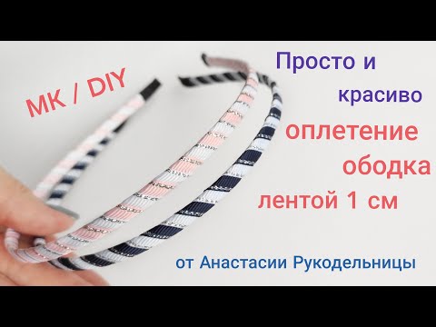 Видео: Оплетение ободка лентами 1 см. - просто и красиво. МК / DIY Braiding the rim with ribbons.