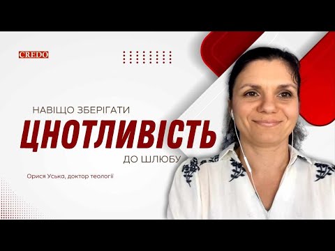 Видео: Навіщо зберігати цнотливість до шлюбу